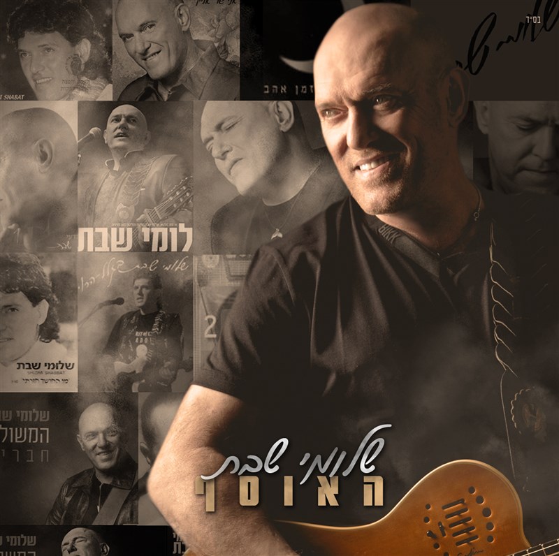 שלומי שבת - האוסף - דיסק משולש