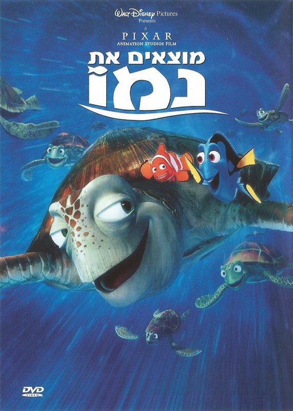 מוצאים את נמו | Finding Nemo | סרט דיוידי